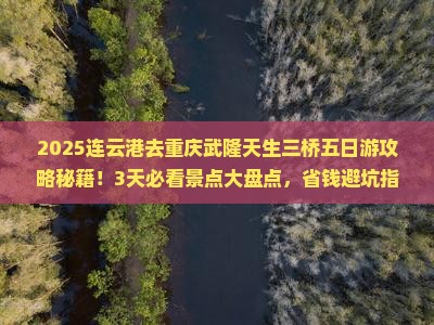 连云港去重庆武隆天生三桥五日游