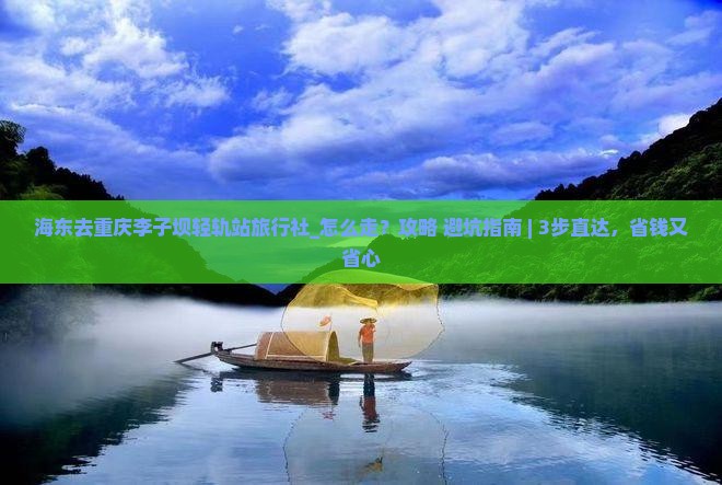 海东去重庆李子坝轻轨站旅行社