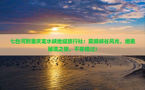 七台河到重庆龙水峡地缝旅行社
