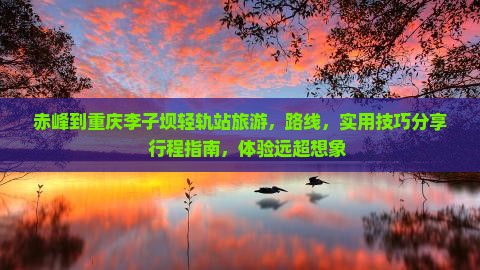 赤峰到重庆李子坝轻轨站旅游