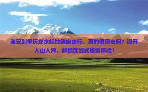 淮安到重庆龙水峡地缝自由行