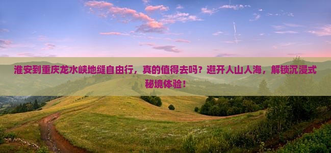 淮安到重庆龙水峡地缝自由行