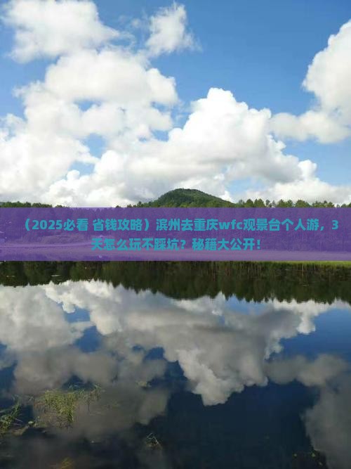 滨州去重庆wfc观景台个人游