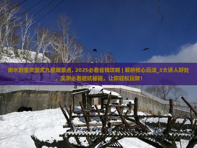 衡水到重庆蚩尤九黎城景点
