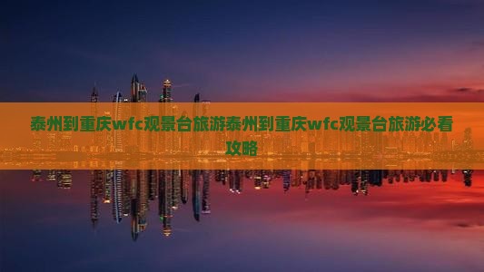 泰州到重庆wfc观景台旅游