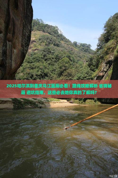 哈尔滨到重庆乌江画廊必去地