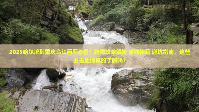 哈尔滨到重庆乌江画廊必去地