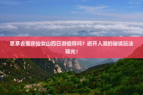 思茅去重庆仙女山四日游