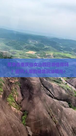 思茅去重庆仙女山四日游