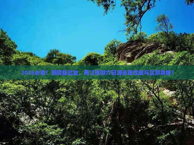 鄢陵县到重庆两江夜游六日游