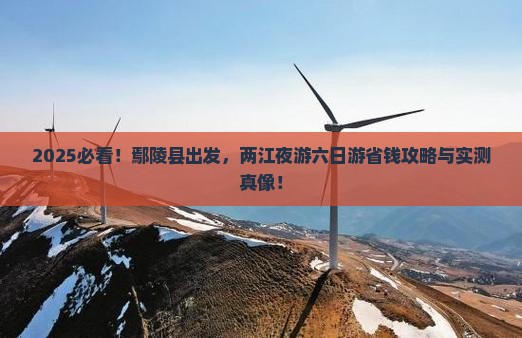 鄢陵县到重庆两江夜游六日游