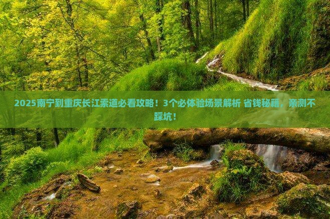 南宁到重庆长江索道攻略