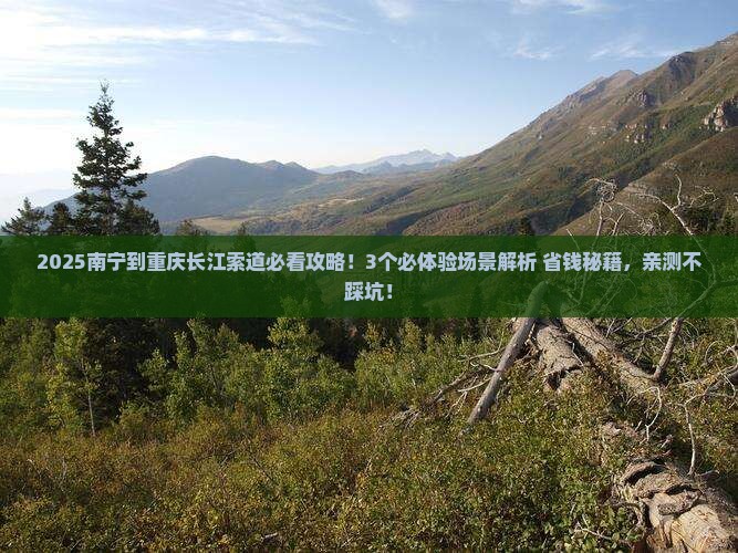 南宁到重庆长江索道攻略