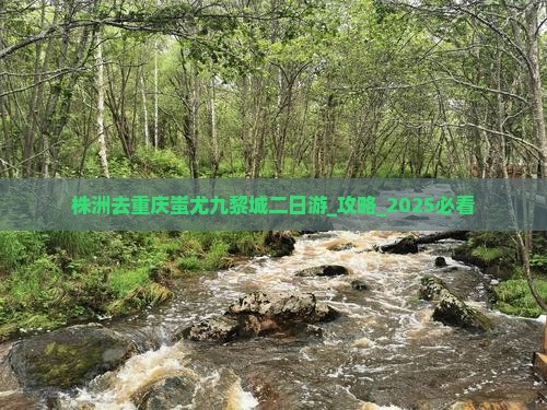 株洲去重庆蚩尤九黎城二日游