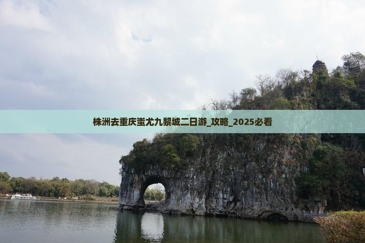 株洲去重庆蚩尤九黎城二日游