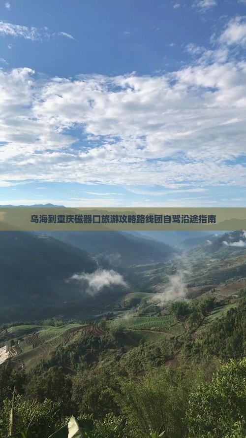 乌海到重庆磁器口旅游