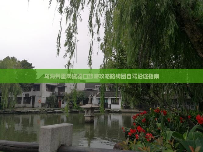 乌海到重庆磁器口旅游
