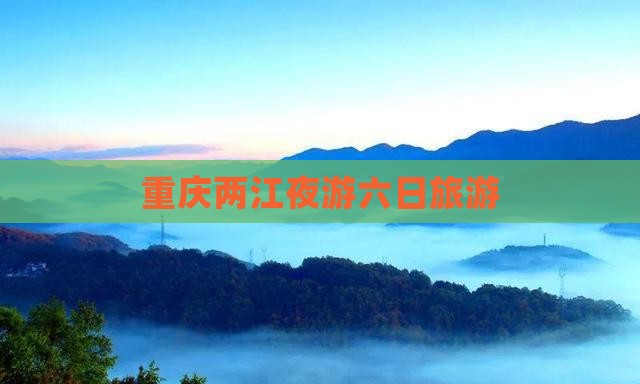 保山去重庆两江夜游六日游