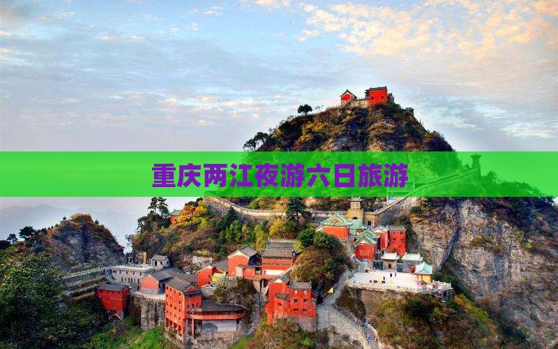 保山去重庆两江夜游六日游