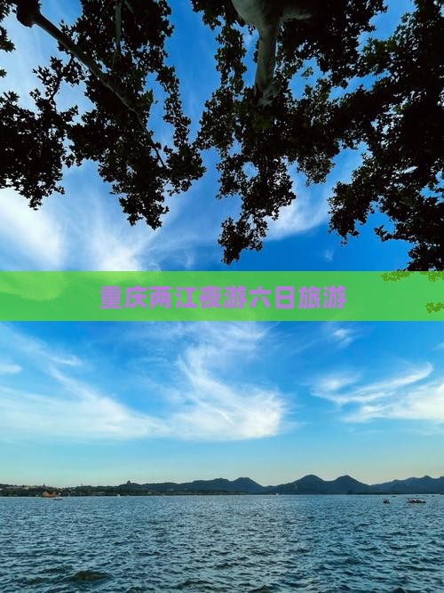 保山去重庆两江夜游六日游