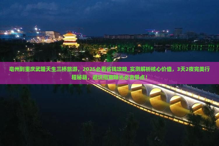 亳州到重庆武隆天生三桥旅游