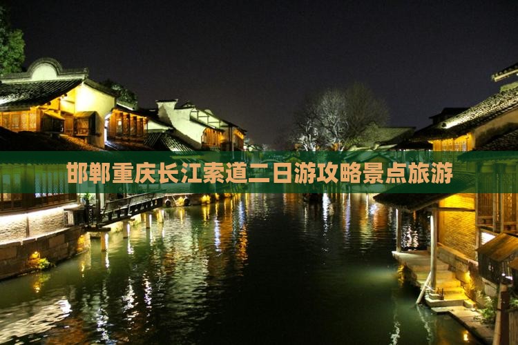 邯郸到重庆长江索道二日游