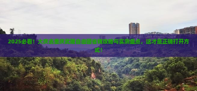 大庆去重庆武隆自由团