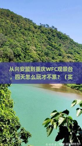 兴安盟去重庆wfc观景台四日游