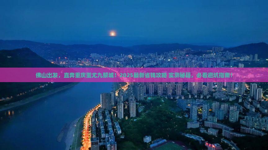 佛山去重庆蚩尤九黎城旅行社