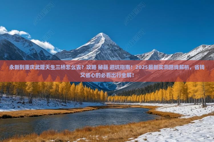 永新到重庆武隆天生三桥必去地