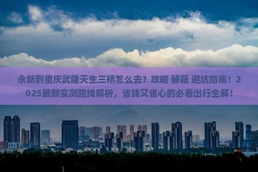永新到重庆武隆天生三桥必去地