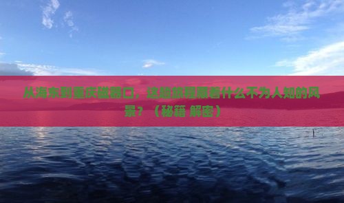 海东到重庆磁器口旅游