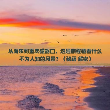 海东到重庆磁器口旅游
