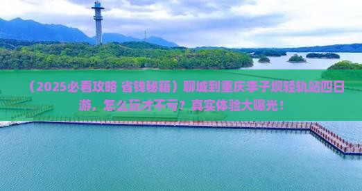 聊城到重庆李子坝轻轨站四日游 聊城到重庆李子坝轻轨站四日游