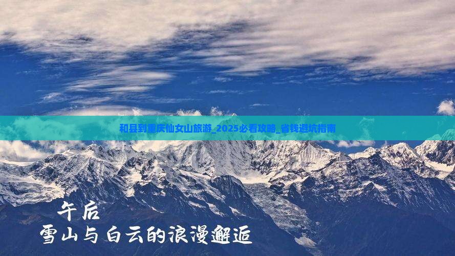 和县到重庆仙女山旅游