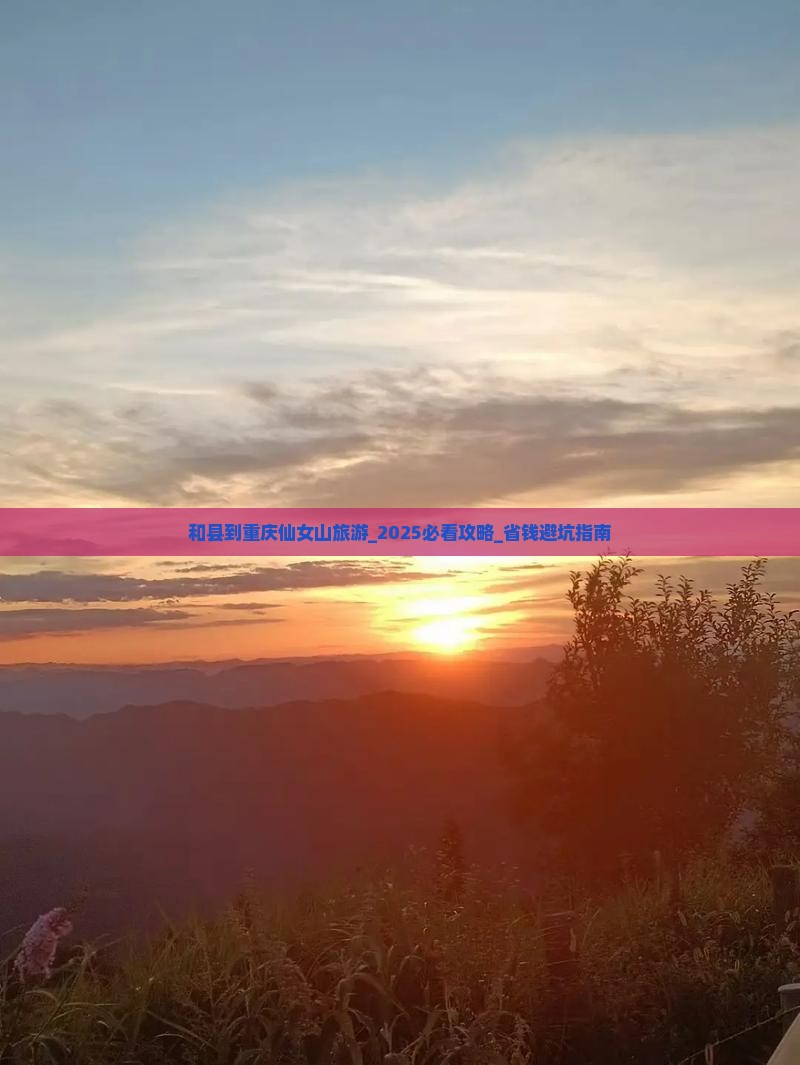和县到重庆仙女山旅游