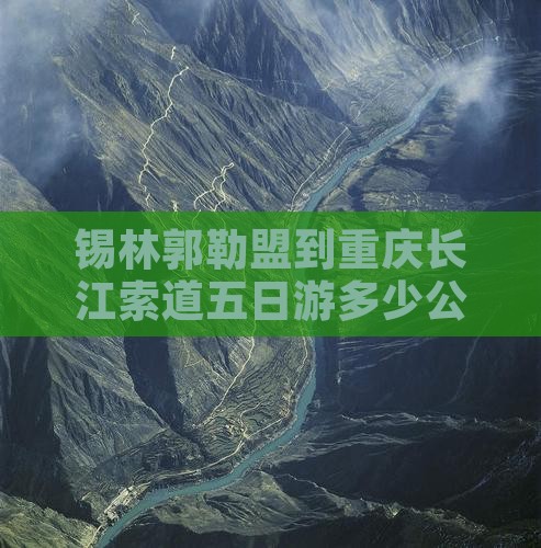 锡林郭勒盟到重庆长江索道五日游
