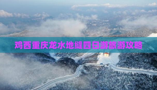 鸡西去重庆龙水峡地缝四日游