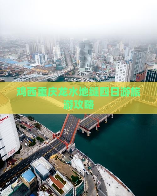 鸡西去重庆龙水峡地缝四日游