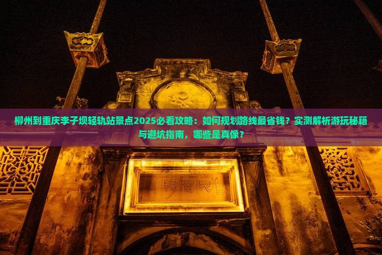 柳州到重庆李子坝轻轨站景点