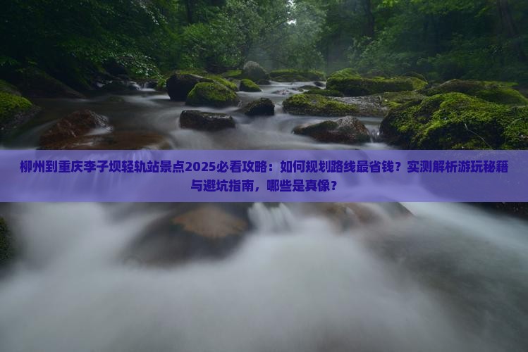 柳州到重庆李子坝轻轨站景点