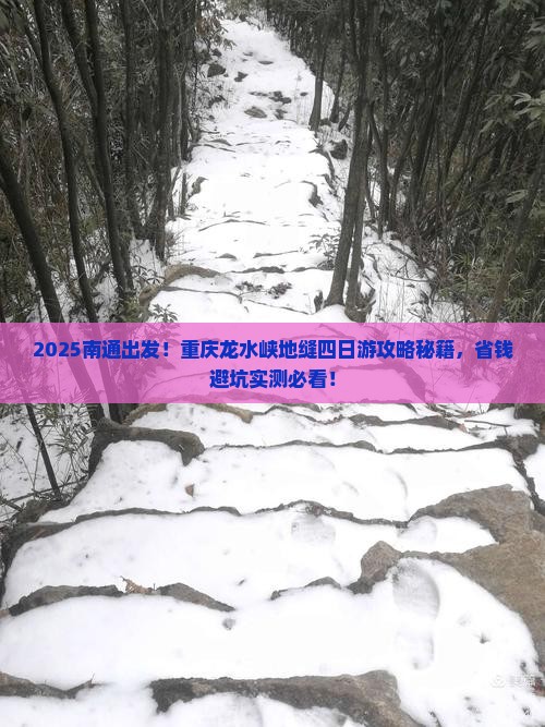 南通去重庆龙水峡地缝四日游