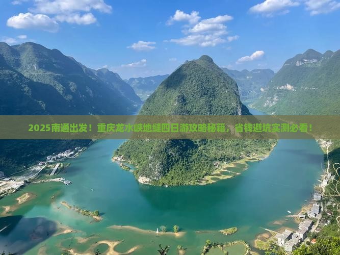 南通去重庆龙水峡地缝四日游
