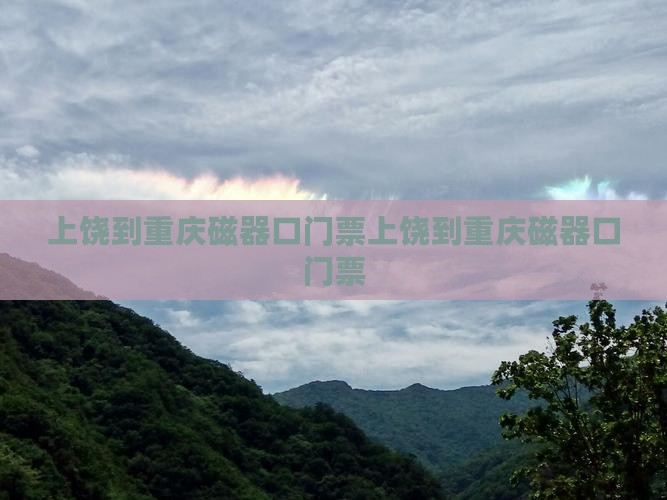 上饶到重庆磁器口门票