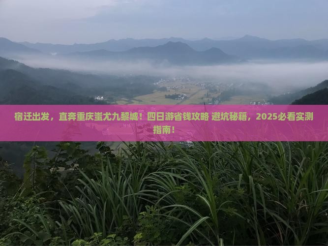 宿迁去重庆蚩尤九黎城四日游
