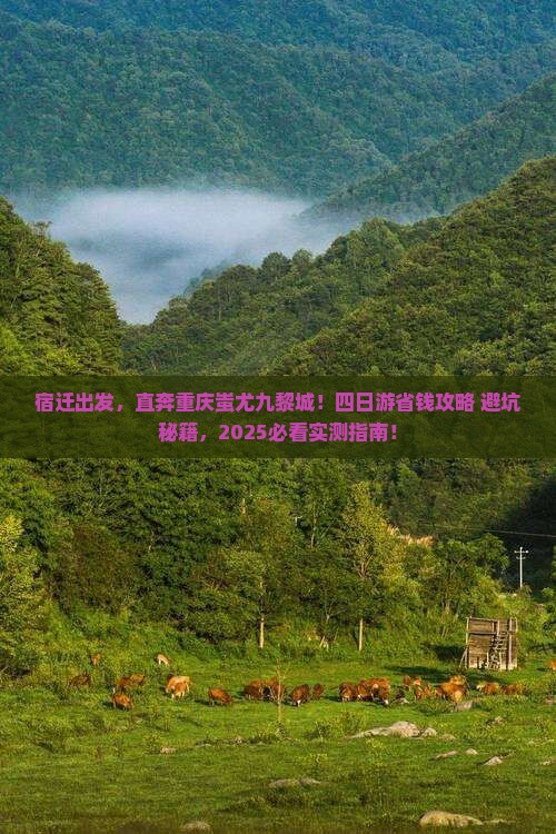 宿迁去重庆蚩尤九黎城四日游