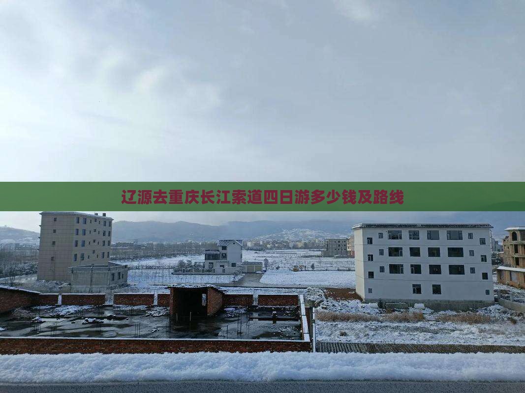 辽源去重庆长江索道四日游