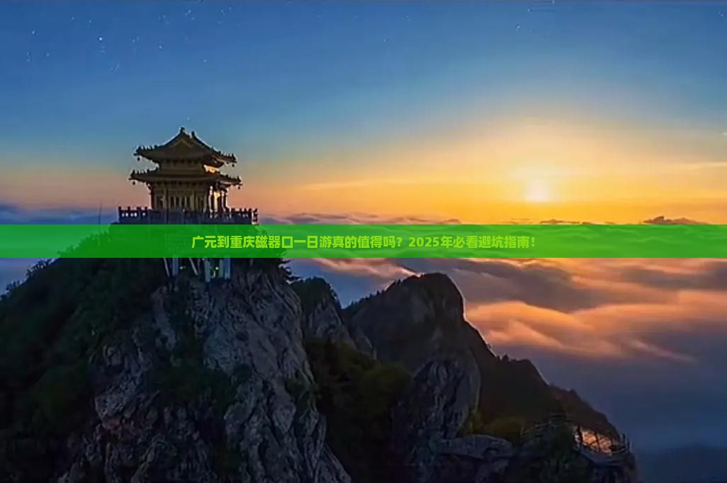 广元到重庆磁器口一日