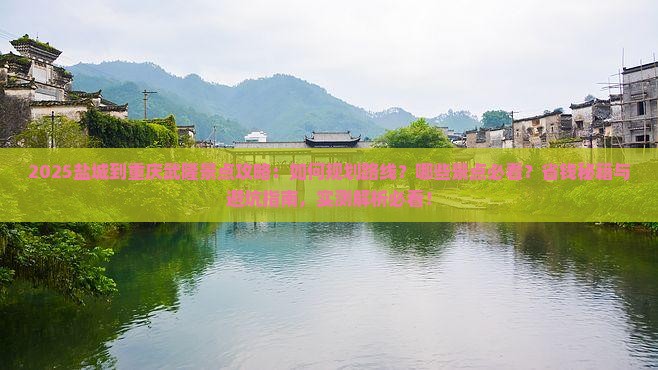 盐城到重庆武隆景点