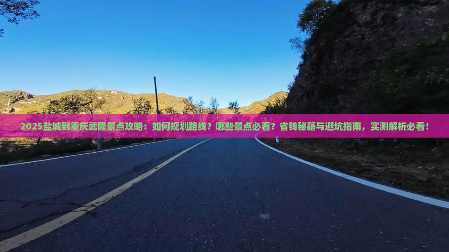 盐城到重庆武隆景点